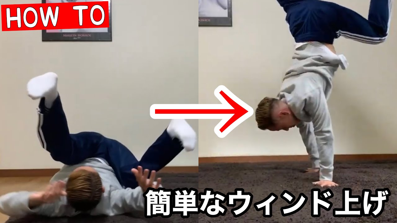 ブレイクダンス【ウィンド上げ】ウインドから逆立ち/How to windmill to handstand