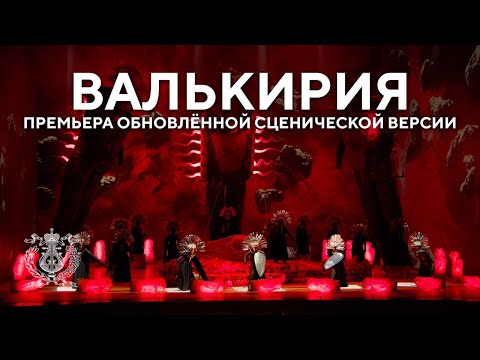 «Валькирия» на Новой сцене Мариинского театра