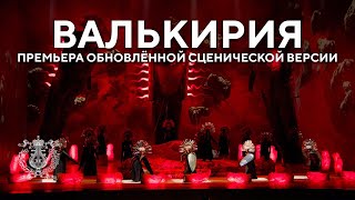 «Валькирия» на Новой сцене Мариинского театра