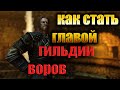 СКАЙРИМ КАК СТАТЬ ГЛАВОЙ ГИЛЬДИИ ВОРОВ. КАК АКТИВИРОВАТЬ ТАЙНИКИ ВОРА. ТОПОВАЯ ЛЕГКАЯ БРОНЯ