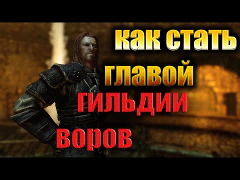 Вопрос: Как вступить в гильдию воров в TES 5 Skyrim?