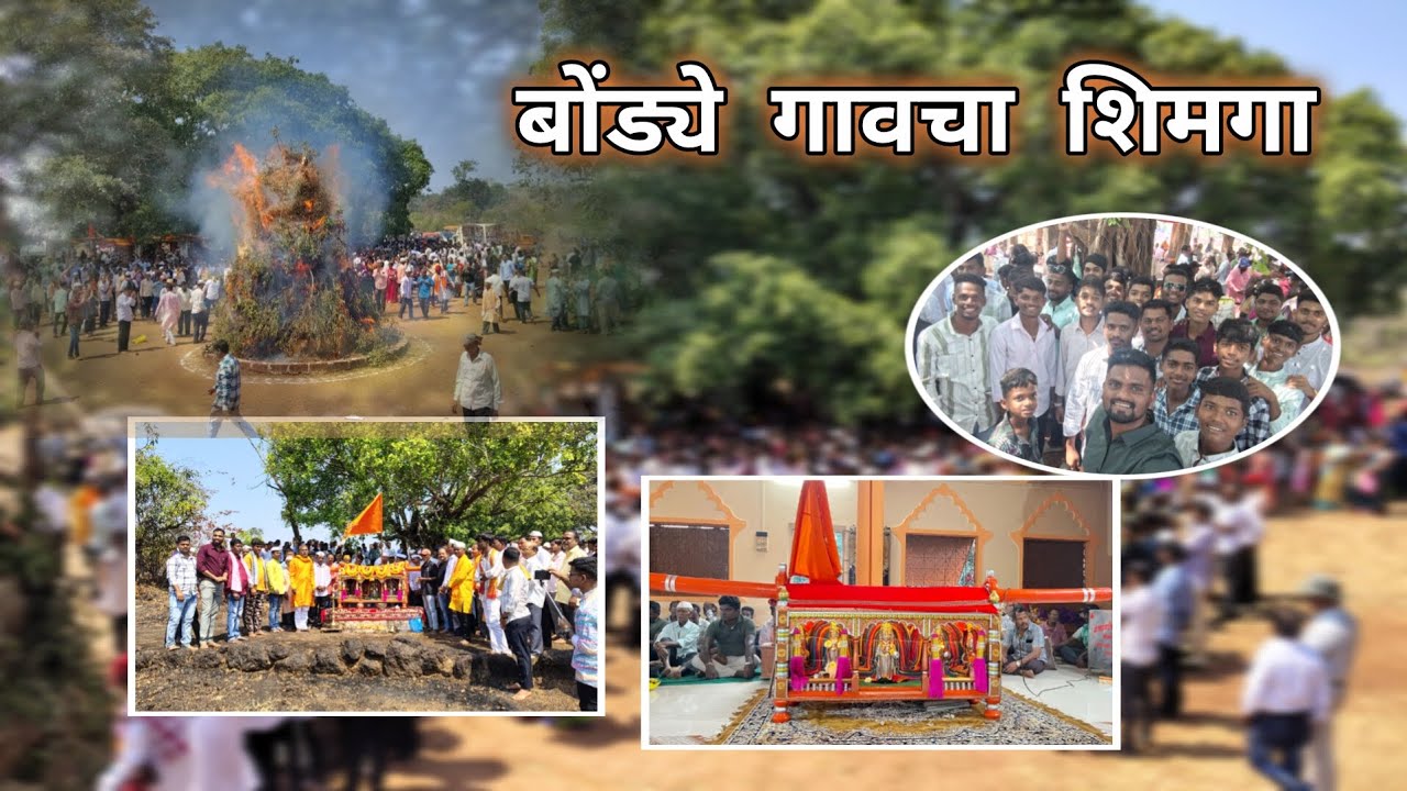 बोंड्ये गावचा शिमगा..🙏🚩🙂