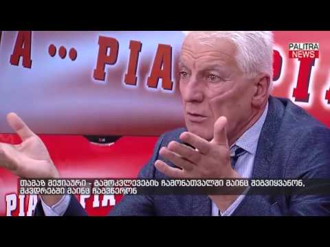 თამაზ მეჭიაური - გამოკვლევების ჩამონათვალში მაინც შეგვიყვანონ, მკვდრებში მაინც ჩაგვწერონ