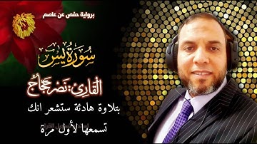 سورة يس بصوت القارئ : نصر عبدالله حجاج