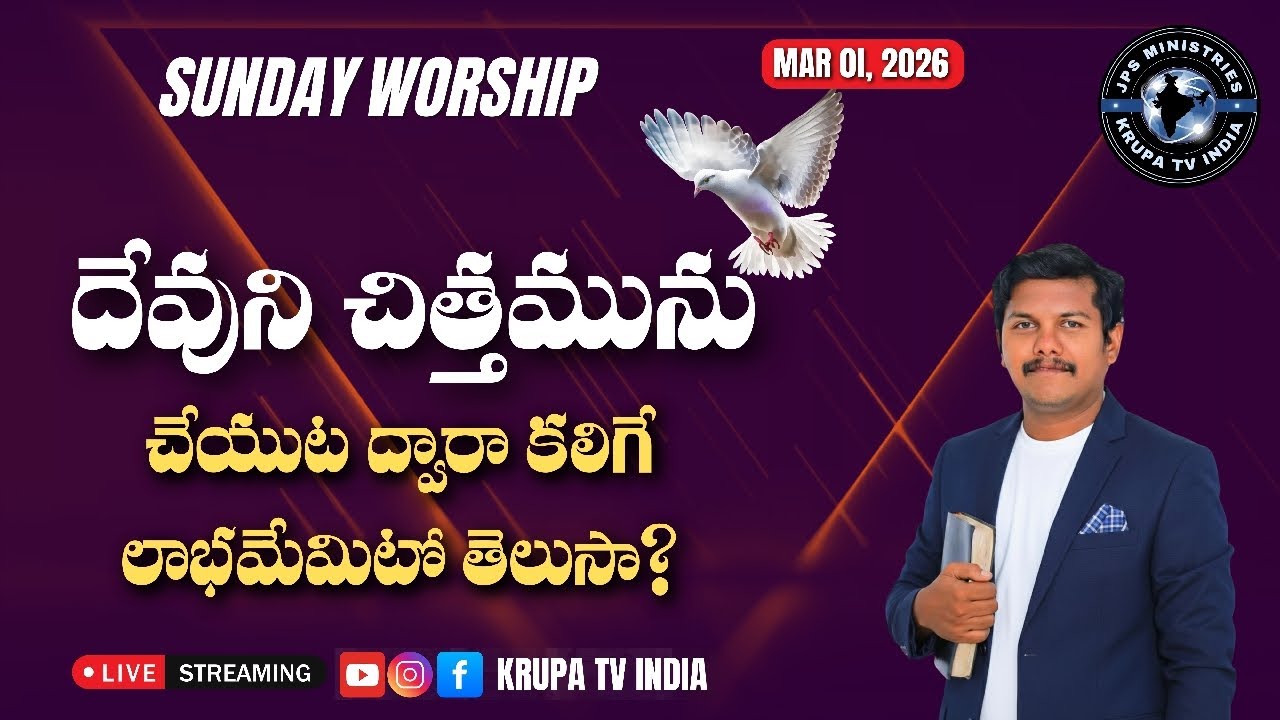 దేవుని చిత్తమను చేయుట ద్వారా కలిగే లాభమేమిటో తెలుసా? | Pastor Rajesh Anepuram & khammam |