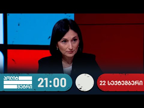 პოლიტმეტრი — 22 სექტემბერი
