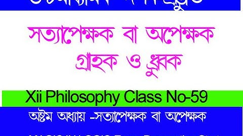 দ্বাদশ শ্রেণি  (Class No-59) সত্যাপেক্ষক,গ্রাহক ধ্রুবক [ বিগত বছরের প্রশ্ন উত্তর সহ ]