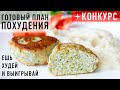 Ешь и Худей! Готовый Рацион на 1300 ккал + ДАРЮ БЛЕНДЕР от RAWMID! КОНКУРС!