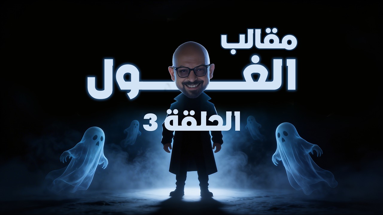 الحلقة الثالثة و الصدمة الكبيرة - رمضان 2026