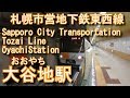 札幌市営地下鉄東西線　大谷地駅に潜ってみた Ōyachi Station. Sapporo City Transportation Tozai Line