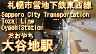 札幌市営地下鉄東西線　大谷地駅に潜ってみた Ōyachi Station. Sapporo City Transportation Tozai Line