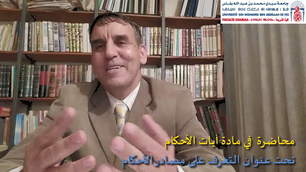 المحاضرة الاولى الفصل الثاني آيات الاحكام تحت عنوان التعرف على مصادر الأحكام