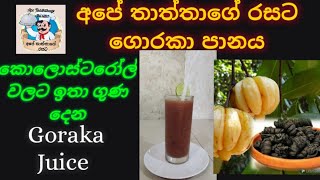 අපේ තාත්තාගේ රසට ගොරකා පානය Ape Thaththage Rasata Goraka Panaya