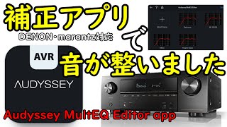 DENON「Audyssey MultEQ Editor app」音場補正アプリの使い方をゆる〜く解説