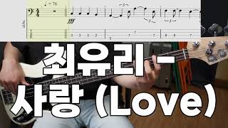 사랑 (Love) - 최유리