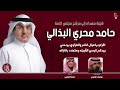 شيله احتزم بعيال غانم مهداه للمرشح حامد البذالي شيلات طرب مهنا العتيبي