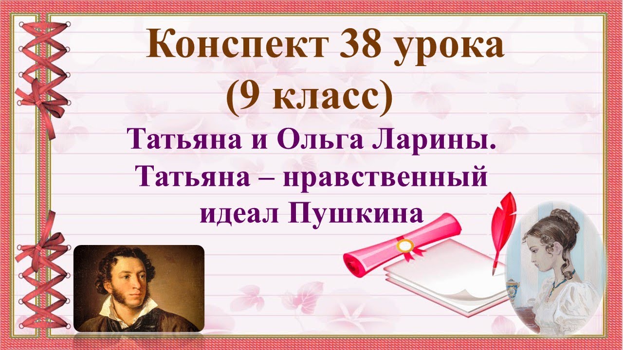 38 урок 2 четверть 9 класс. Татьяна и Ольга Ларины. Татьяна ...