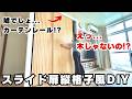 【激安DIY】元・押入れに目隠し縦格子スライド扉をカーテンレールで吊る!?縦格子は木じゃなくて紙バンド!?