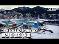 ⛰산골 마을 작은 🚞기차역 ‘분천역’ 그 작은 풍경에 사람들의 삶이 있다. '분천마을에 겨울이 오면’ (KBS 20110202 방송)