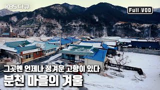 ⛰산골 마을 작은 기차역 ‘분천역’ 그 작은 풍경에 사람들의 삶이 있다. '분천마을에 겨울이 오면’ (KBS 20110202 방송)