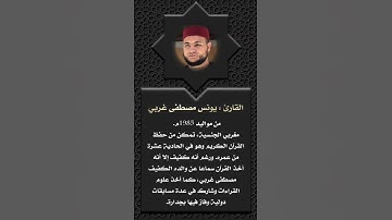 أعلام القرآن (171)- القارئ: يونس غربي