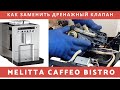 Как заменить дренажный клапан на Melitta Caffeo Bistro