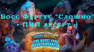 Minion Masters #34. ПВЕ (макс. сложность) + ПВП (нов. карта). Бесплатно ММО карты, фэнтези арена.