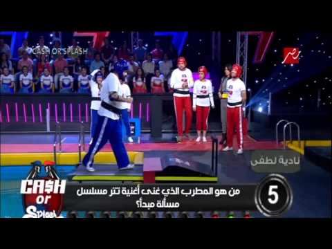 ابو الليف يغطس فى المياه بطريقة كوميدية فى   