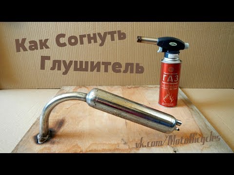 Видео: Как гнуть выхлоп мотоцикла?