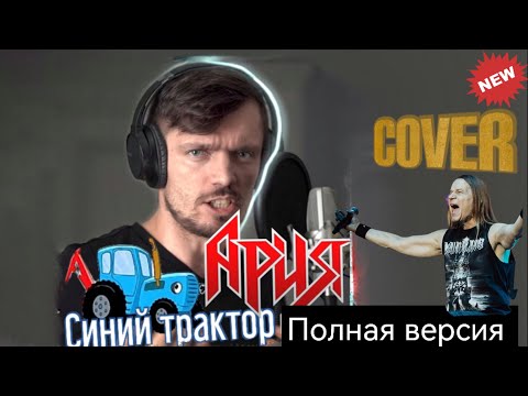 Синий Трактор В Стиле Группы Ария | Полная Версия