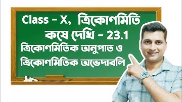 Class - X math | ত্রিকোণমিতি | কষে দেখি - 23.1 | ত্রিকোণমিতিক অনুপাত ও ত্রিকোণমিতিক অভেদাবলি
