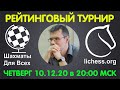 Шахматы. Рейтинговый турнир на lichess.org.  Прямая трансляция