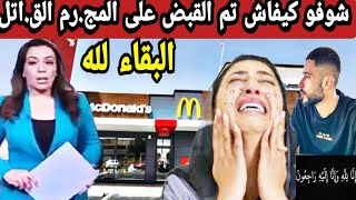 شوفو كيفاش تم القاء قبض على ولد لفشوش ق..ات.ل الشاب في ماكدونالدز دار البيضاء