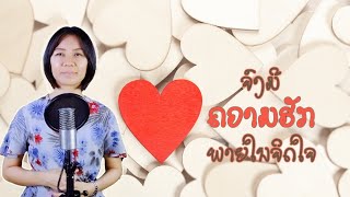 Video thumbnail of "ເພງ: ຈົ່ງມີຄວາມຮັກພາຍໃນຈິດໃຈ/เพลง จงมีความรักในจิดใจ ຮ້ອງໂດຍ: ພວງມາລາ"