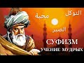 Суфизм - Учение мудрых | История и философия