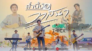 สำนี้บ้อวาสนา - เบียร์ พร้อมพงษ์ 「 T-REX Cover 」