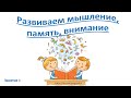 Развиваем мышление, память, внимание. Занятие 1. Для детей 5-7 лет.