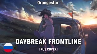 Vocaloid - Daybreak Frontline (Rus Cover) By Haruwei