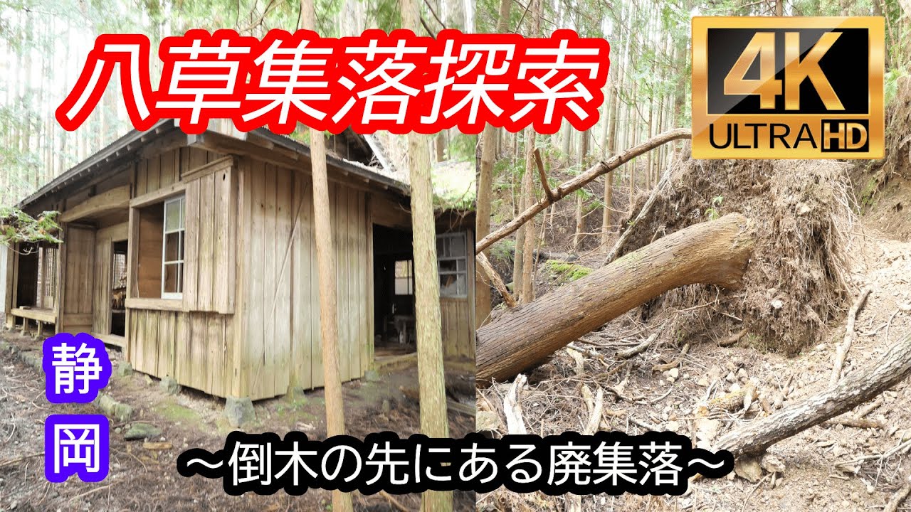 4Kで見る八草集落【廃村探索】