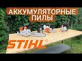 Аккумуляторные пилы STIHL