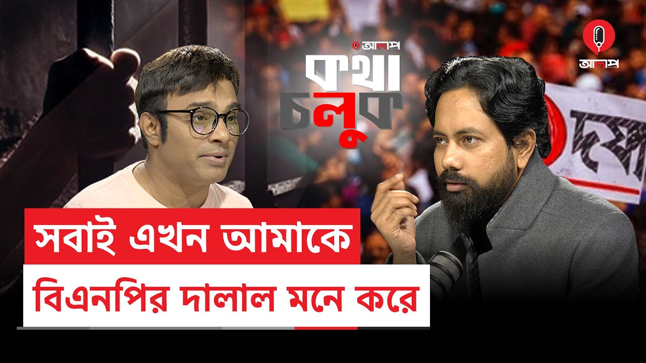 'সরকার ও রাষ্ট্রের পার্থক্য বোঝেন আপনারা': আমিনুল ইসলাম | Aminul Islam | Alap