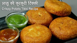 आलू की कुरकुरी टिक्कीबरसाती मौसम के लिये । Street Style Crispy Aloo Tikki Chaat |Stuffed Aloo Tikki