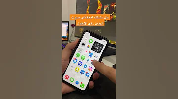 حل مشكلة انخفاض صوت الرنين فى الايفون السعودية الكويت 