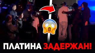 Платину ЗАДЕРЖАЛИ на Концерте в Томске!