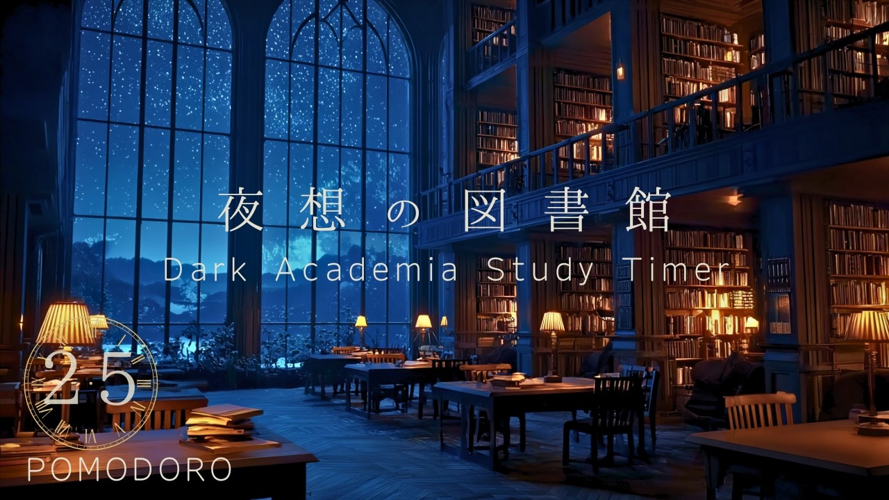 【25分ポモドーロ】星空の図書館で深く集中｜Dark Academia ピアノ Study BGM