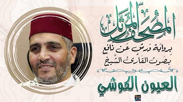 سورة الفاتحة بصوت القارئ الشيخ العيون الكوشي برواية ورش عن نافع
