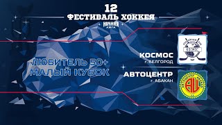 Космос (Белгород) — Автоцентр (Абакан) | Любитель 50+. Малый кубок (05.05.2023)