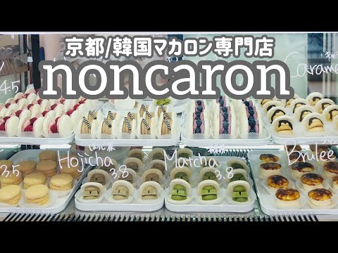 【京都】韓国マカロン専門店noncaronでトゥンカロンを食べる。