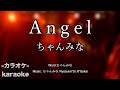 Angel / ちゃんみな 【カラオケ】【新曲】