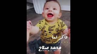 رقص اطفال مضحك جدا على اغنية فاكرلما كنا لمه ل #المطرب_محمد_صلاح